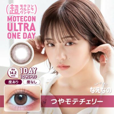 [1day] 超モテコンウルトラワンデー つやモテチェリー
