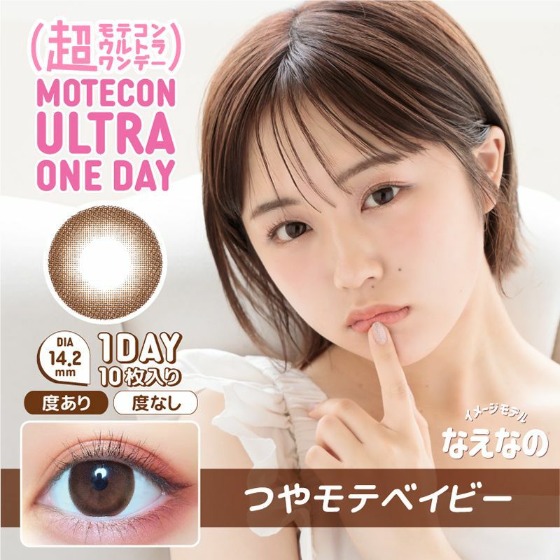 超モテコンウルトラワンデー 商品画像