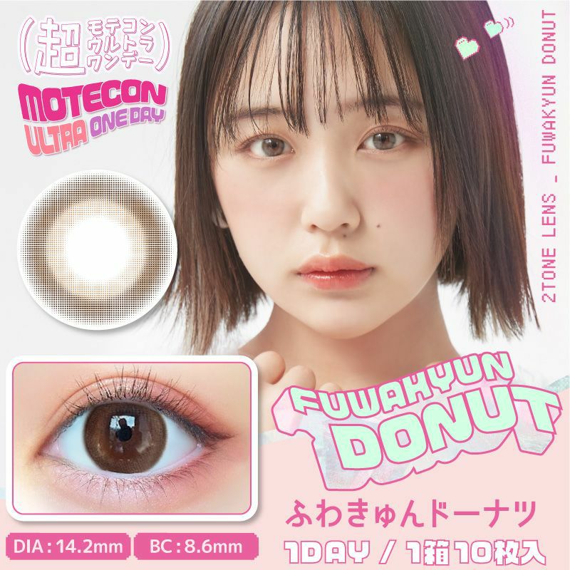 超モテコンウルトラワンデー 商品画像