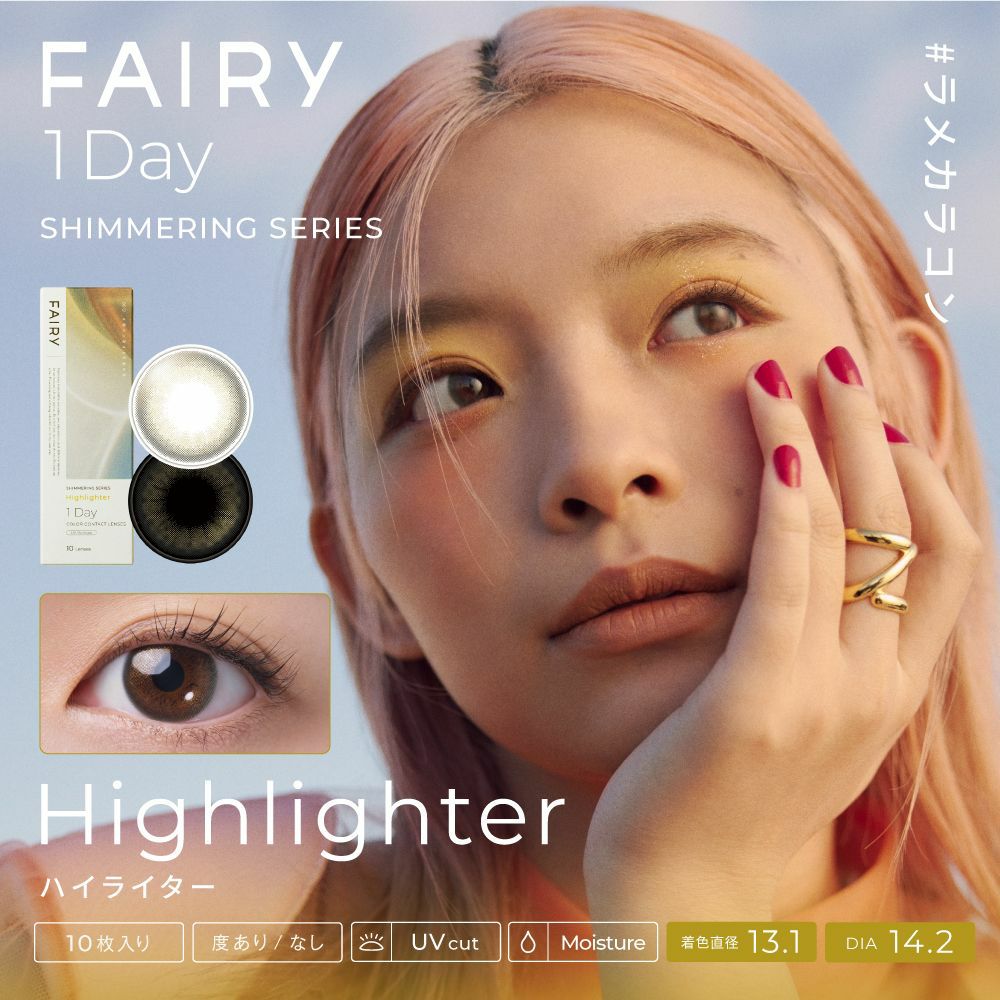 フェアリーワンデーシマーリング　ハイライター　商品画像