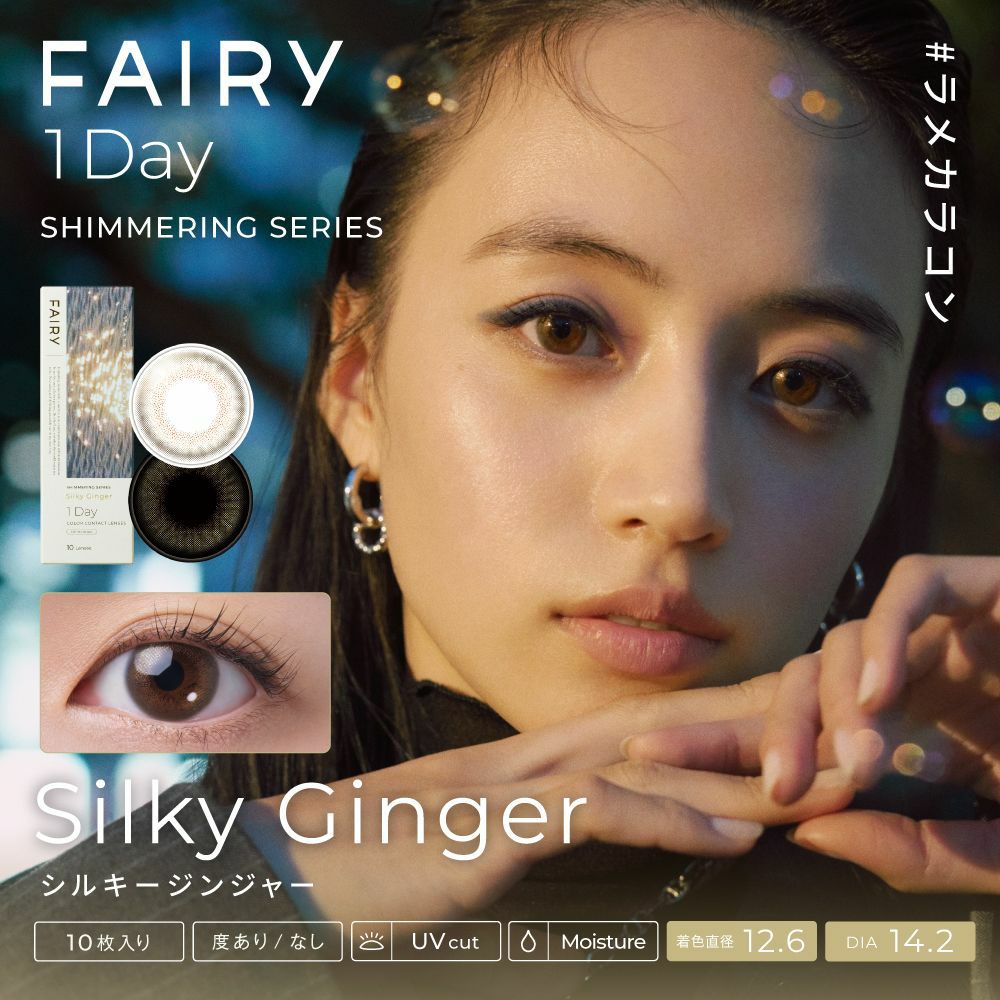 フェアリーワンデーシマーリング　シルキージンジャー　商品画像