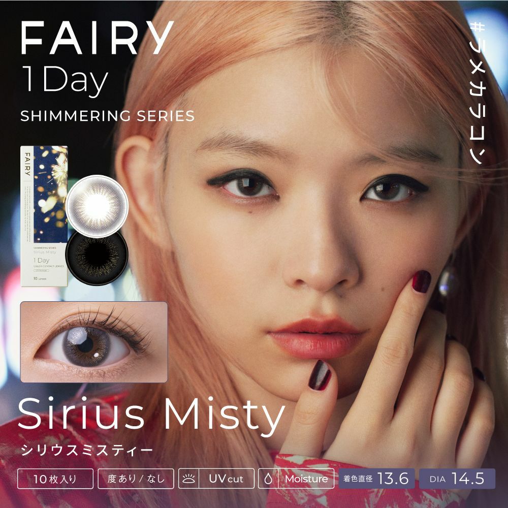 フェアリーワンデーシマーリング　シリウスミスティー　商品画像