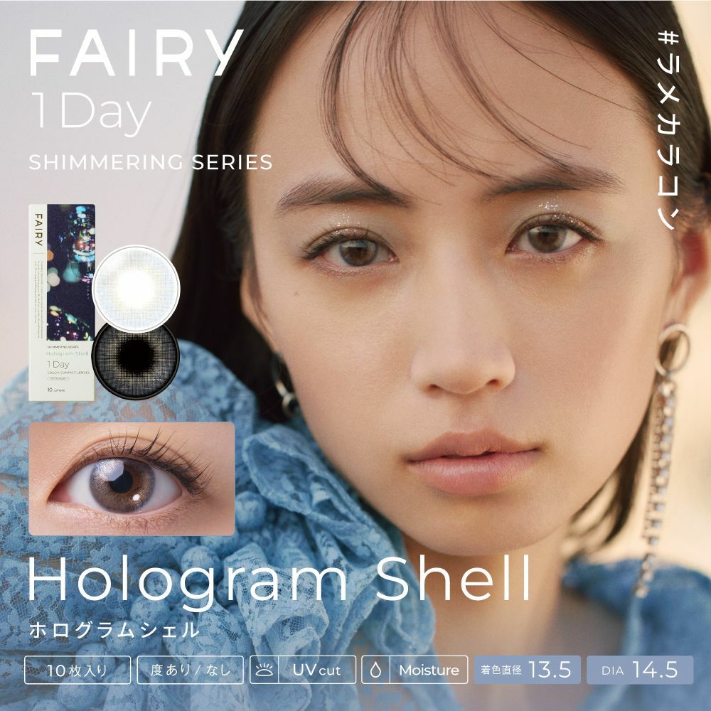 フェアリーワンデーシマーリング　ホログラムシェル　商品画像