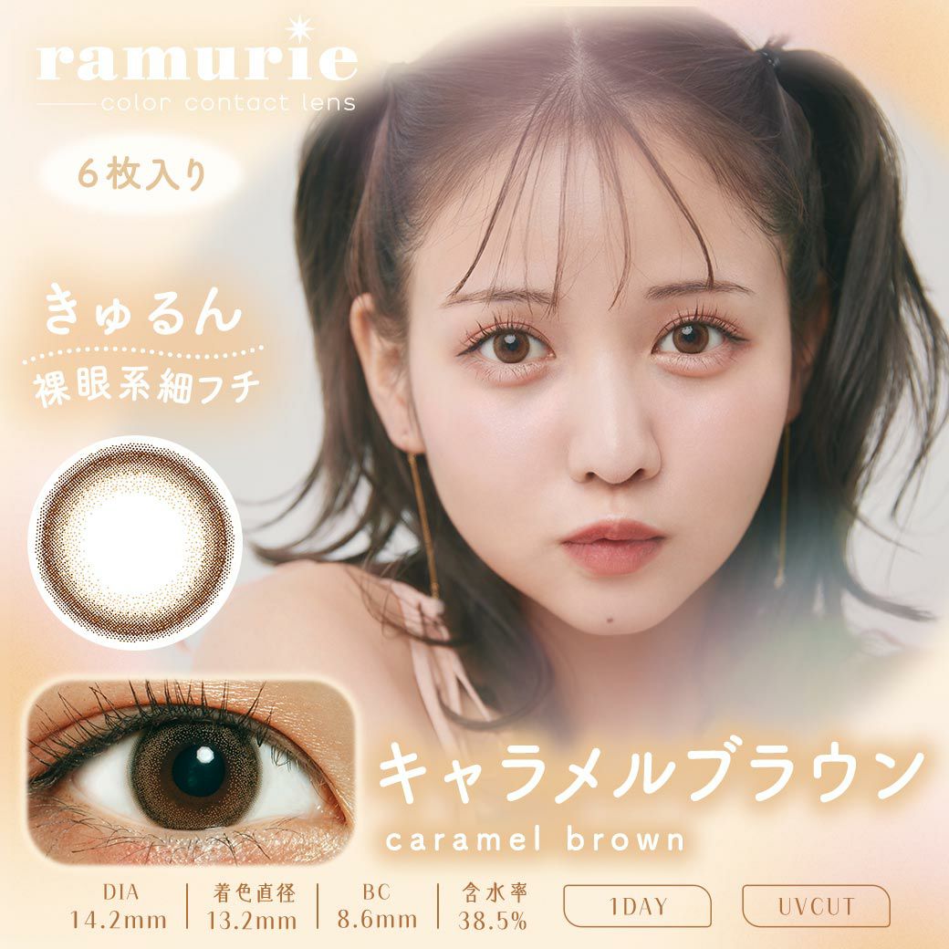 ラムリエ　キャラメルブラウン　商品画像