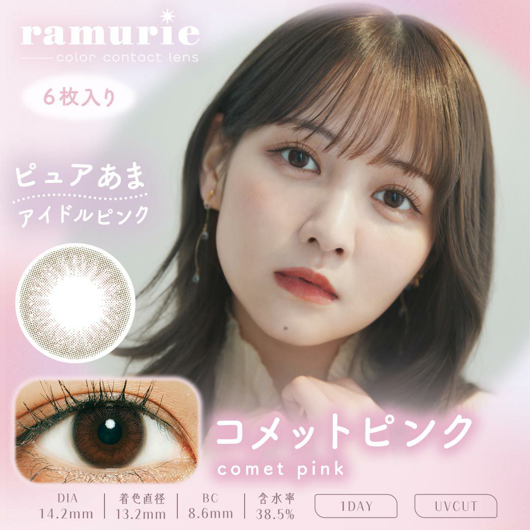ラムリエ　コメットピンク　商品画像