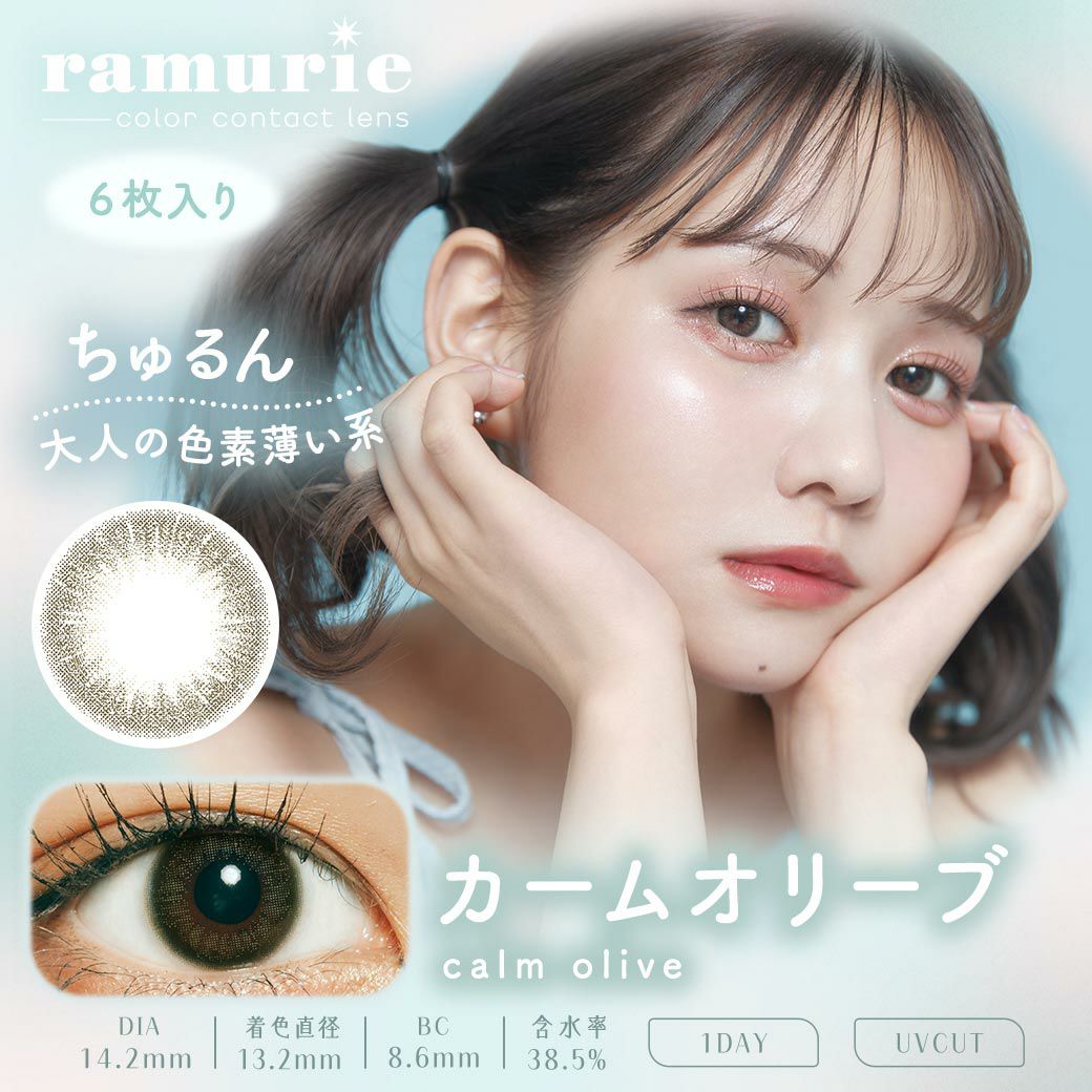 ラムリエ　カームオリーブ　商品画像