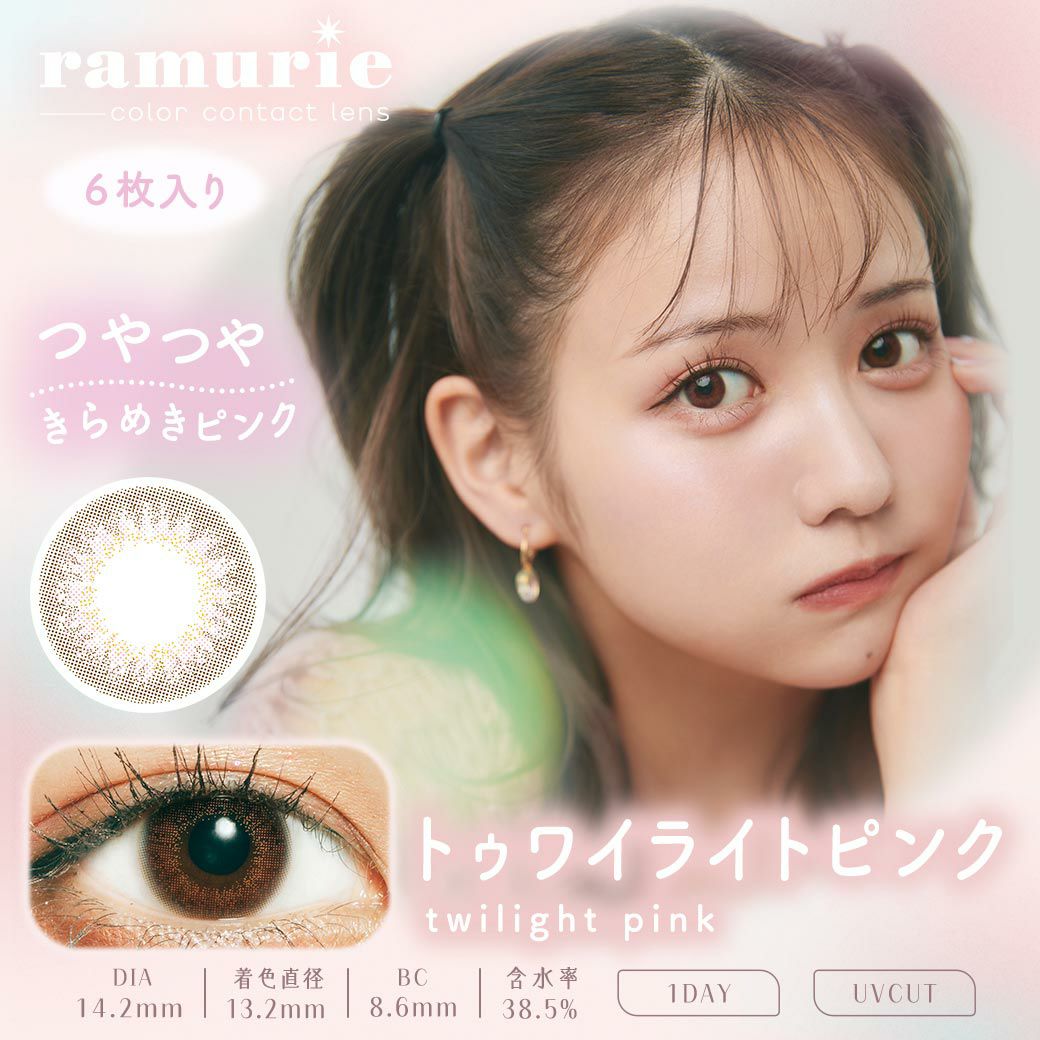 ラムリエ　トゥワイライトピンク　商品画像