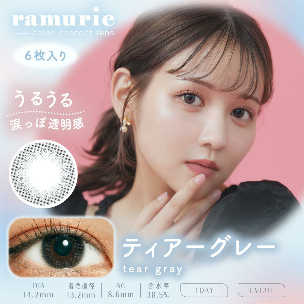 ラムリエ　ティアーグレー　商品画像