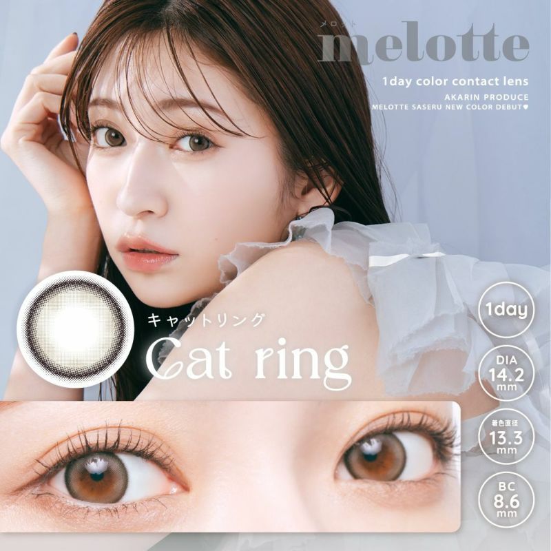  メロット (melotte) カラコン - 吉田朱里(あかりん)　キャットリング　メインビジュアル