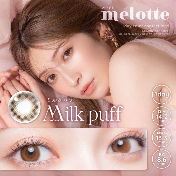 メロット (melotte) カラコン - 吉田朱里(あかりん)　ミルクパフ　メインビジュアル