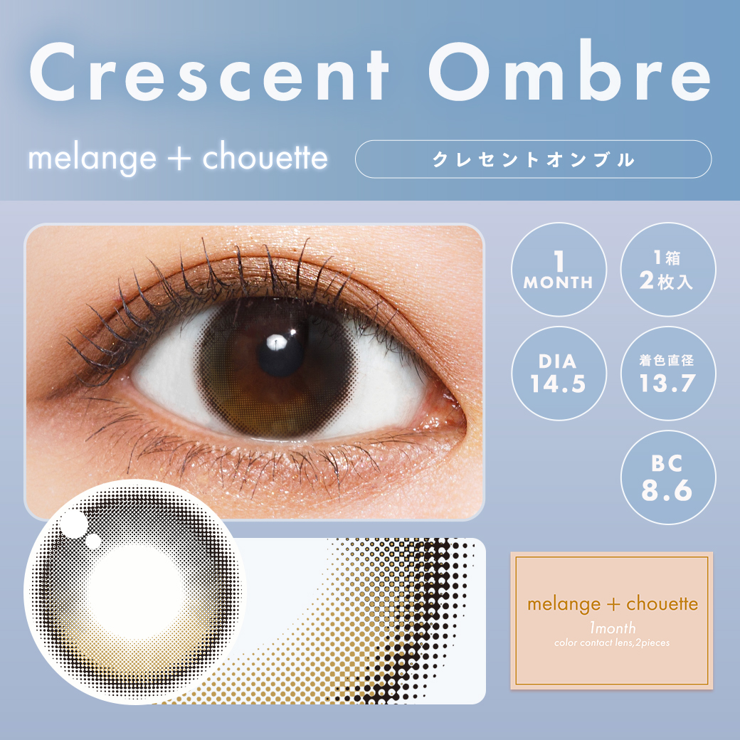 メランジェシュエット　クレセントオンブル　商品画像