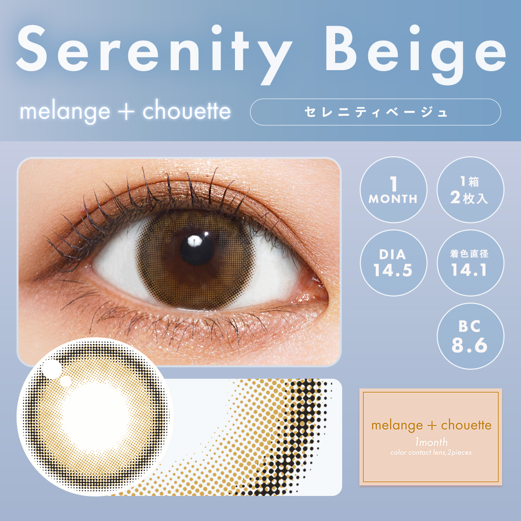 メランジェシュエット　セレニティベージュ　商品画像
