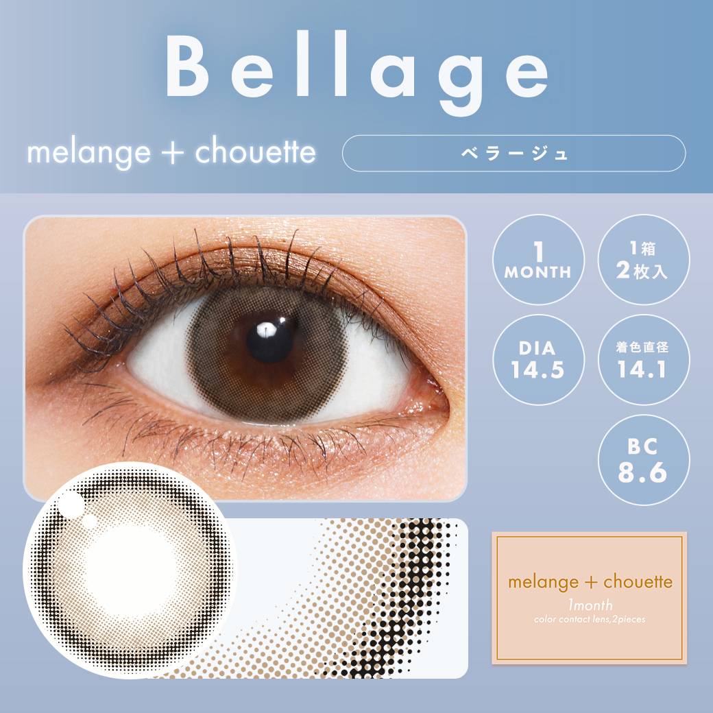 メランジェシュエット　ベラージュ　商品画像