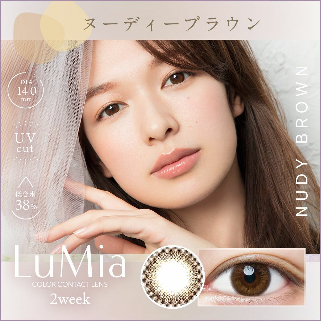 ルミア　ヌーディーブラウン　商品画像