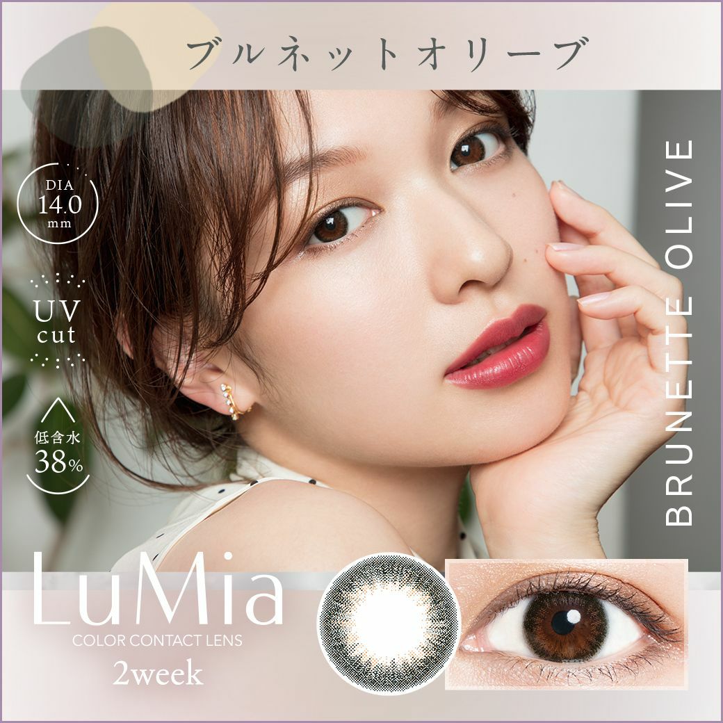 ルミア　ブルネットオリーブ　商品画像