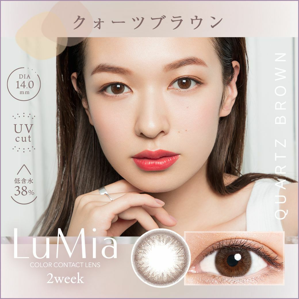ルミア　クォーツブラウン　商品画像