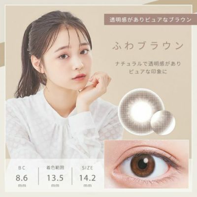 [1day] ふわナチュラル ふわブラウン