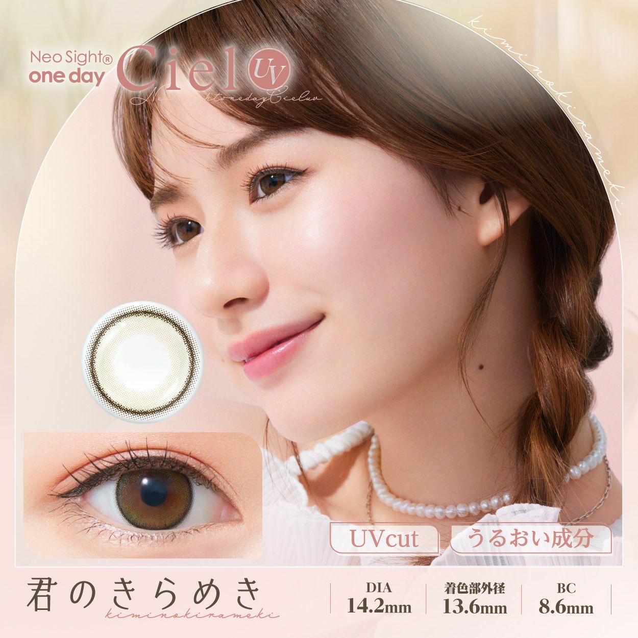 ネオサイト ワンデー シエルUV　君のきらめき　商品画像