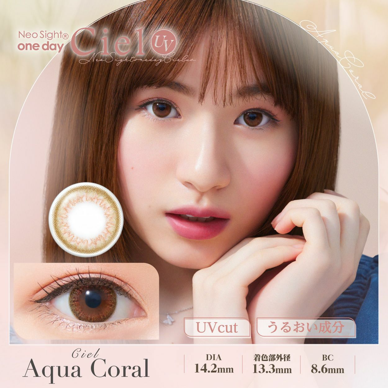 ネオサイト ワンデー シエルUV　アクアコーラル　商品画像
