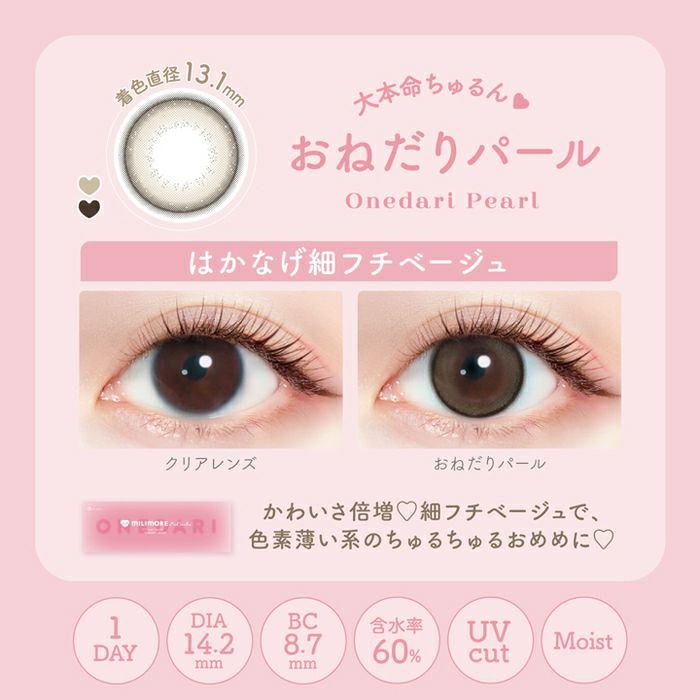 ミリモア　おねだりパール　比較画像