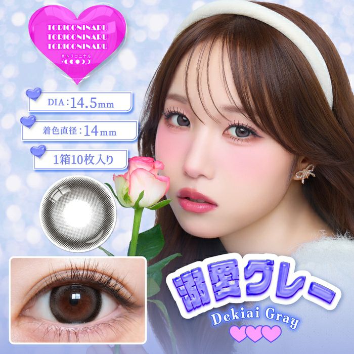 トリコニナル　溺愛グレー　商品画像