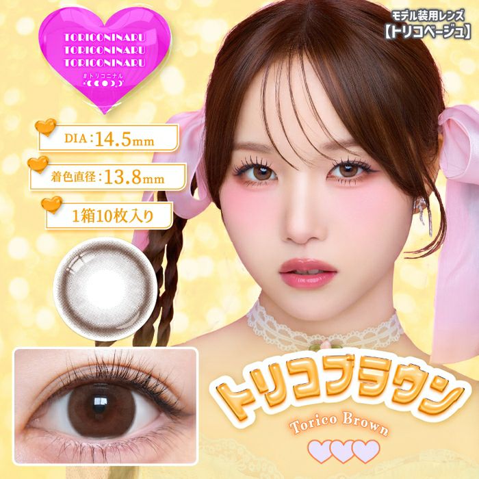 トリコニナル　トリコブラウン　商品画像