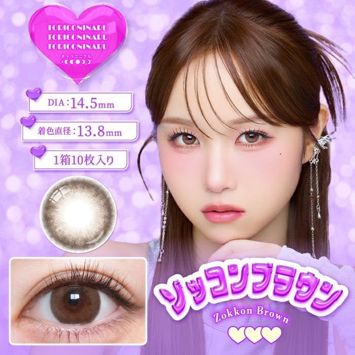 トリコニナル　ゾッコンブラウン　商品画像