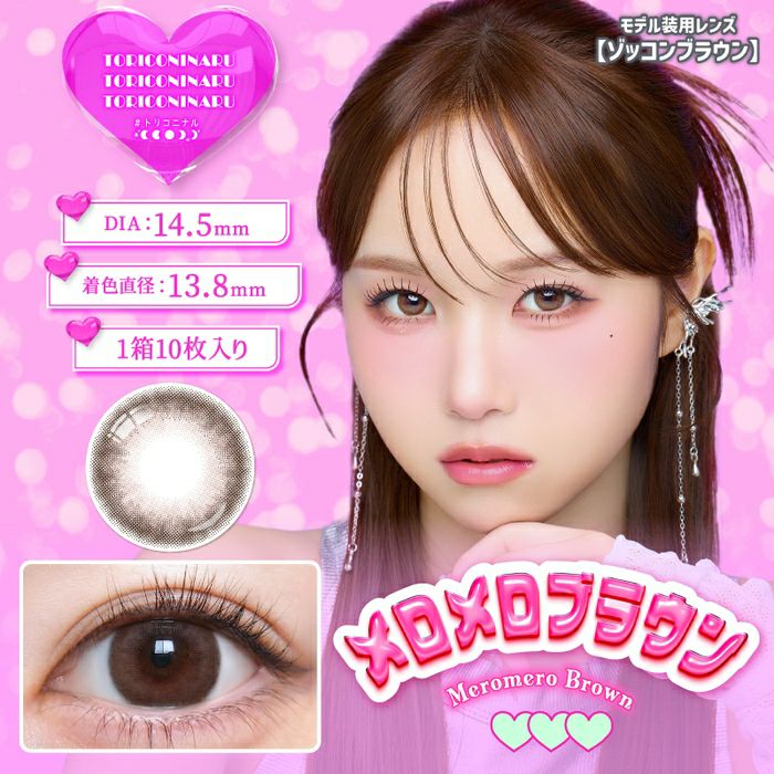 トリコニナル　メロメロブラウン　商品画像