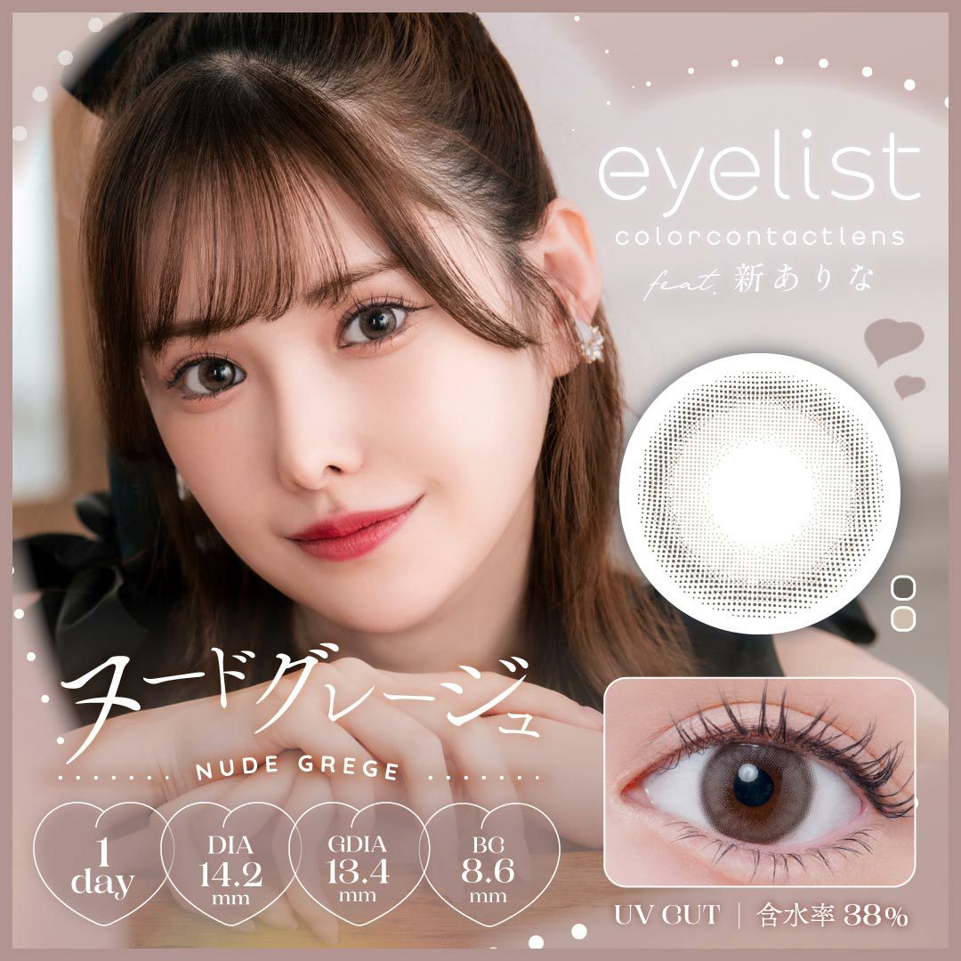 アイリスト　ヌードグレージュ　商品画像