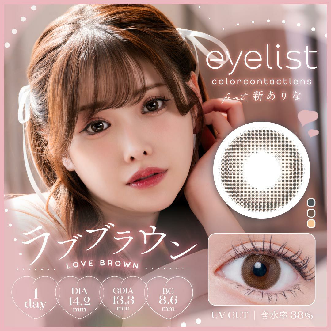 アイリスト　ラブブラウン　商品画像