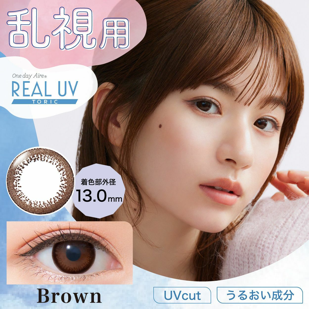 アイレリアルUV　ブラウン　商品画像