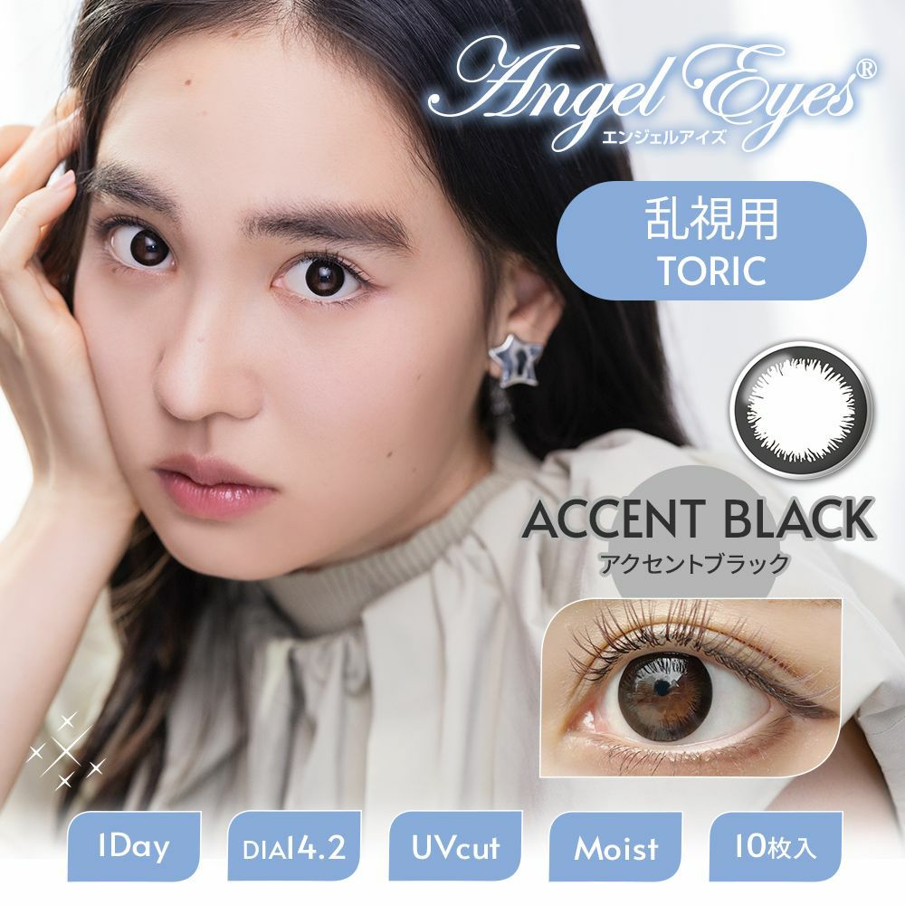 エンジェルアイズ　アクセントブラック　商品画像