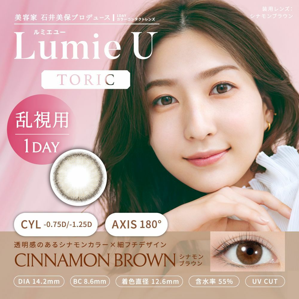 ルミエユートーリック(LumieU TORIC）カラコン - 石井美保(いしいみほ)