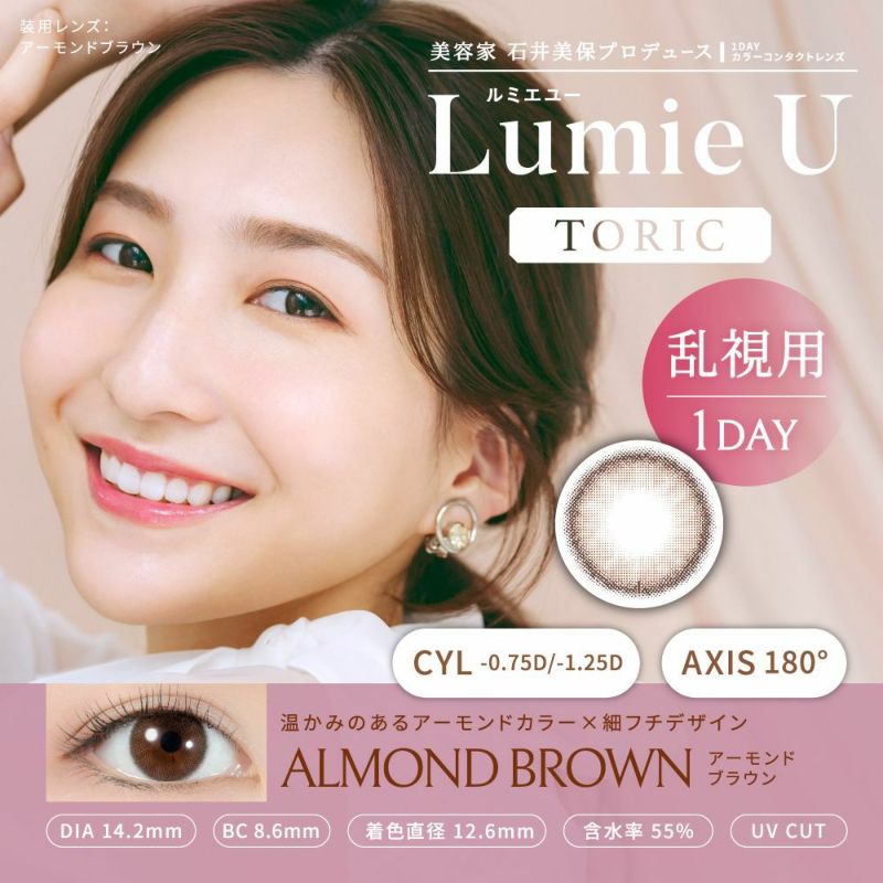 LumieU　TORIC　アーモンドブラウン　メイン画像