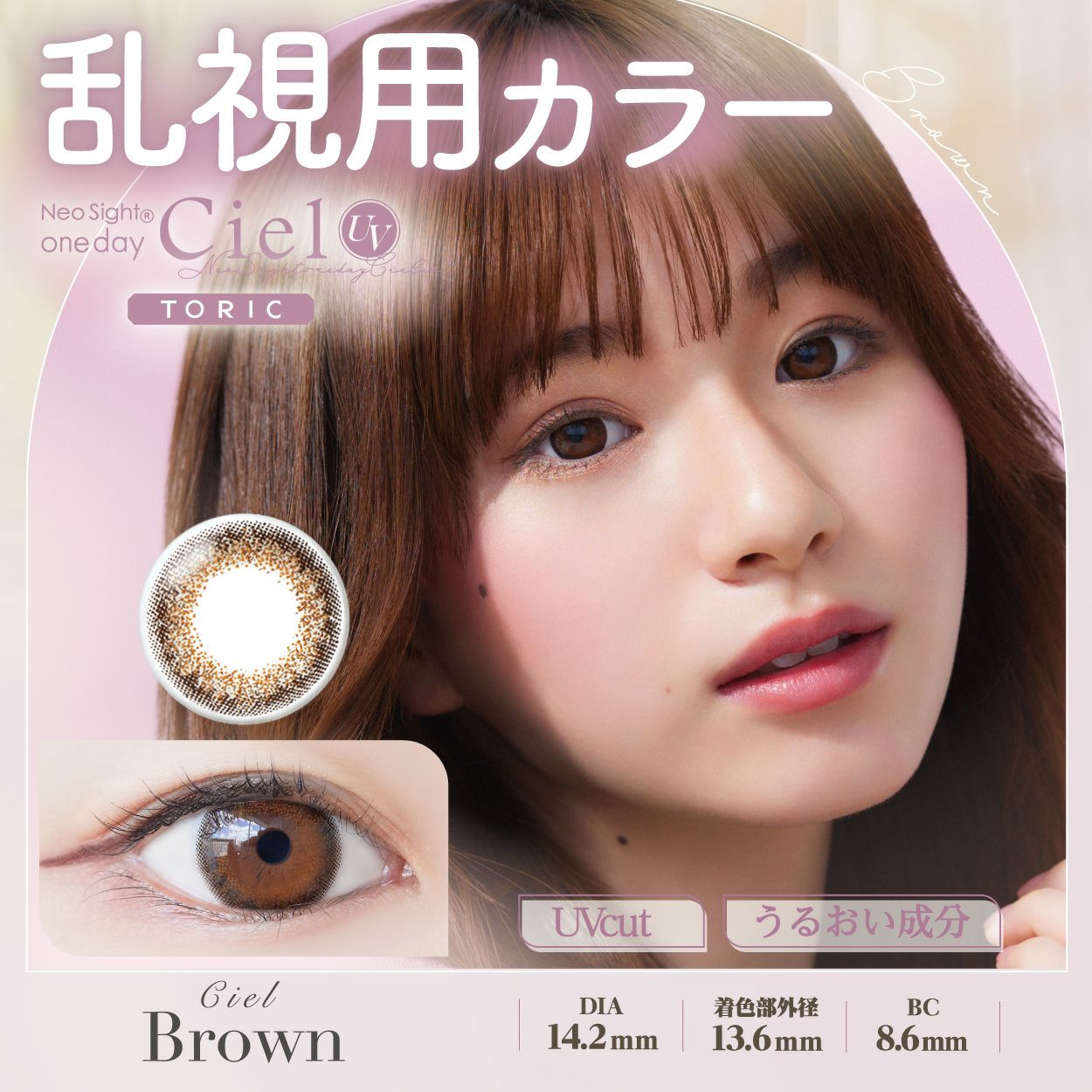 ネオサイト ワンデー シエルUV　シエルブラウン　商品画像