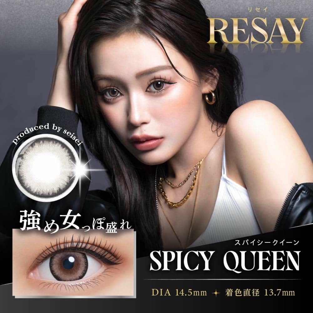 リセイ　スパイシークイーン　商品画像