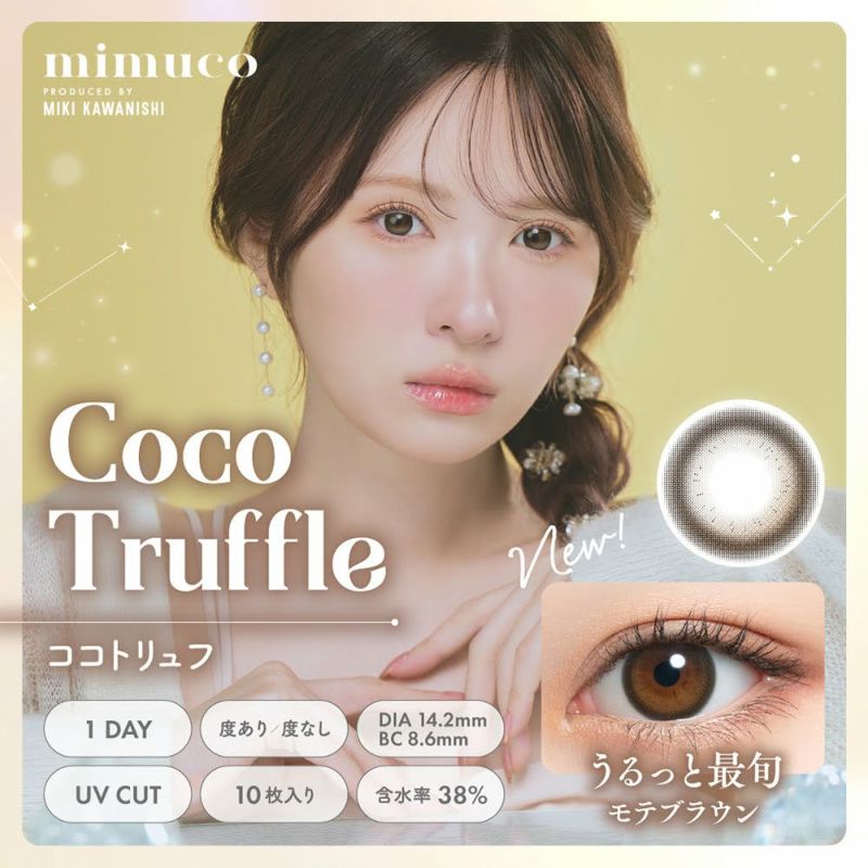 ミムコ(mimuco) カラコン - かわにしみき(みきぽん) ココトリュフ メインビジュアル
