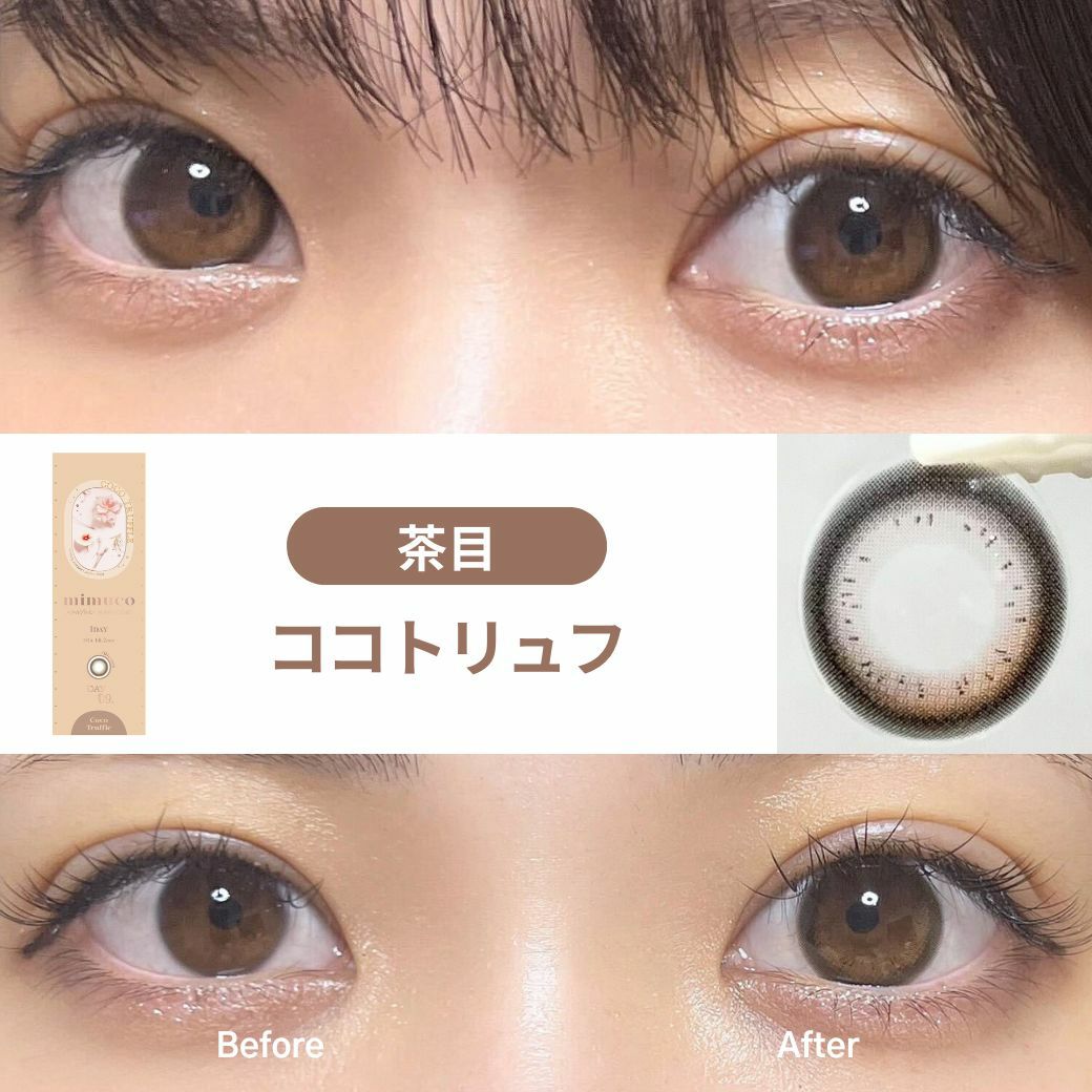 ミムコ(mimuco) カラコン - かわにしみき(みきぽん) ココトリュフ 茶目 着用レビュー