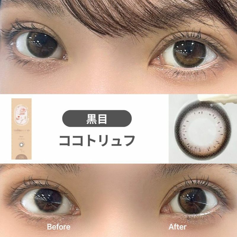 ミムコ(mimuco) カラコン - かわにしみき(みきぽん) ココトリュフ 黒目 着用レビュー