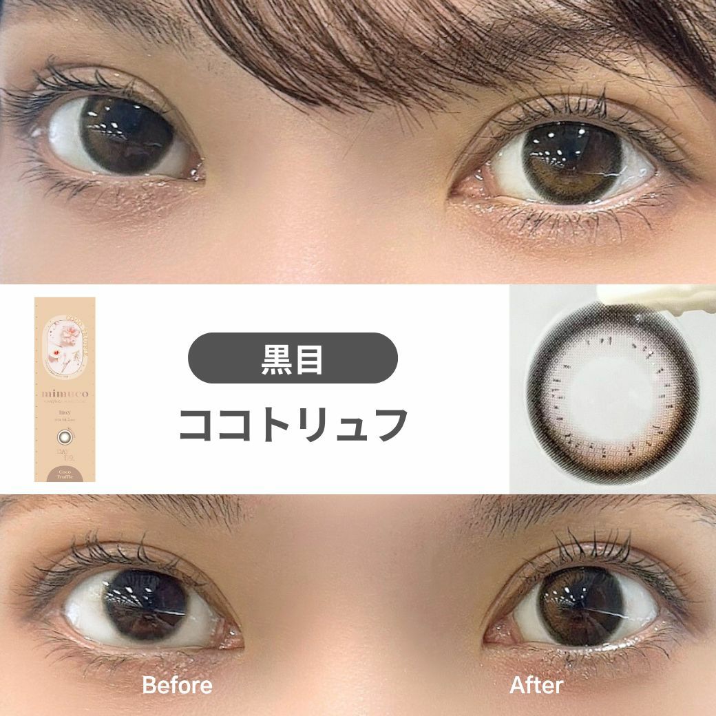ミムコ(mimuco) カラコン - かわにしみき(みきぽん) ココトリュフ 黒目 着用レビュー