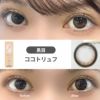 ミムコ(mimuco) カラコン - かわにしみき(みきぽん) ココトリュフ 黒目 着用レビュー