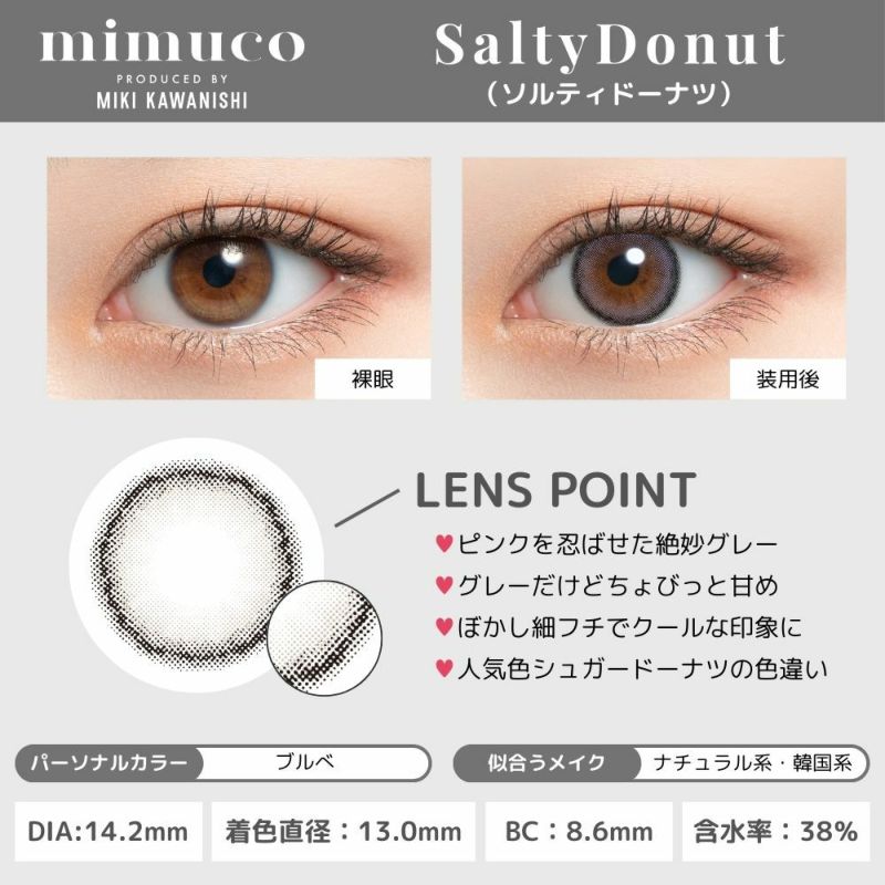 ミムコ(mimuco) カラコン - かわにしみき(みきぽん) ソルティドーナツ レンズポイント画像