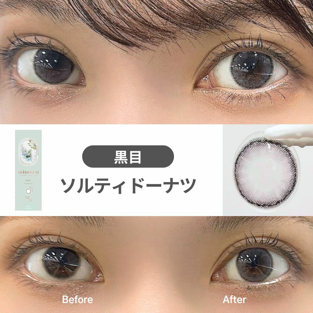 ミムコ(mimuco) カラコン - かわにしみき(みきぽん) ソルティドーナツ 黒目 着用レビュー