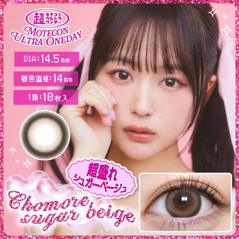 モテコン (MOTECON) カラコン - なえなの 超モテコンウルトラワンデー 超盛れシュガーベージュ メインビジュアル