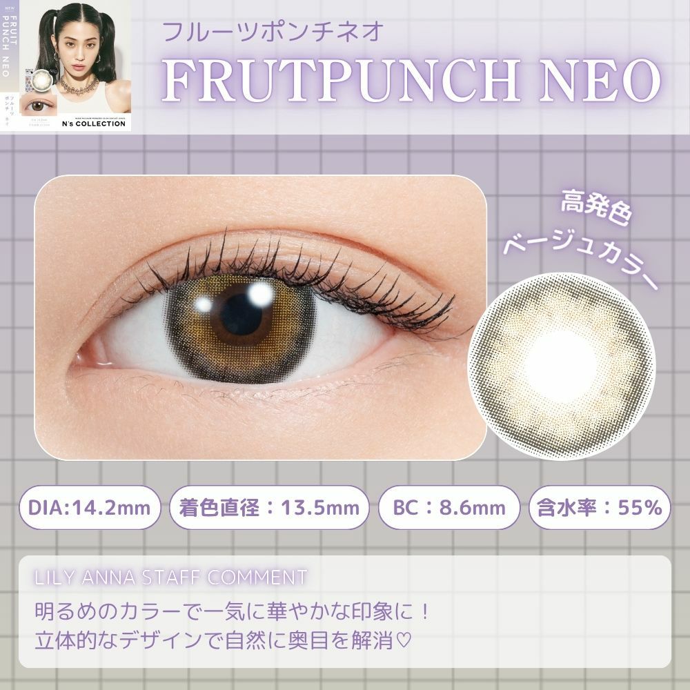 エヌズコレクション　フルーツポンチ　ネオ　レンズポイント