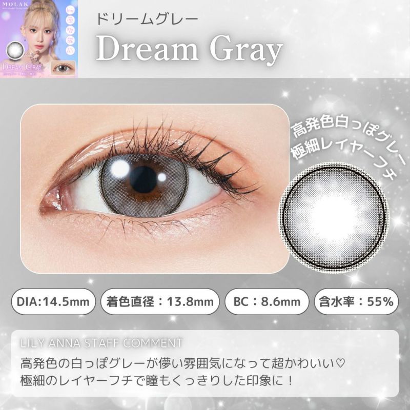 モラクワンデー ドリームグレー 　スタッフコメント 