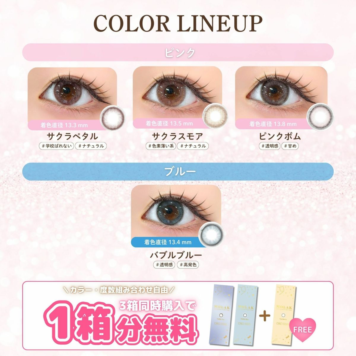 モラク　ワンデー　カラーラインナップ