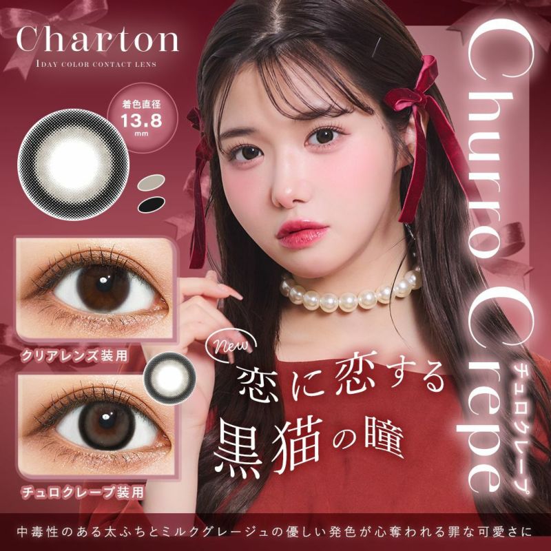 シャルトン （Charton） カラコン - きぬ メインビジュアル　チュロクレープ