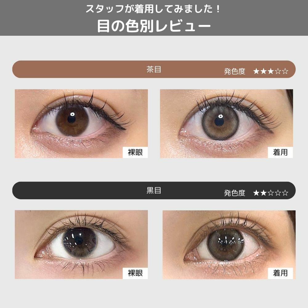 リルムーンゼロシリーズ クラッシュグレー　カラコン 南部桃伽 目の色別比較