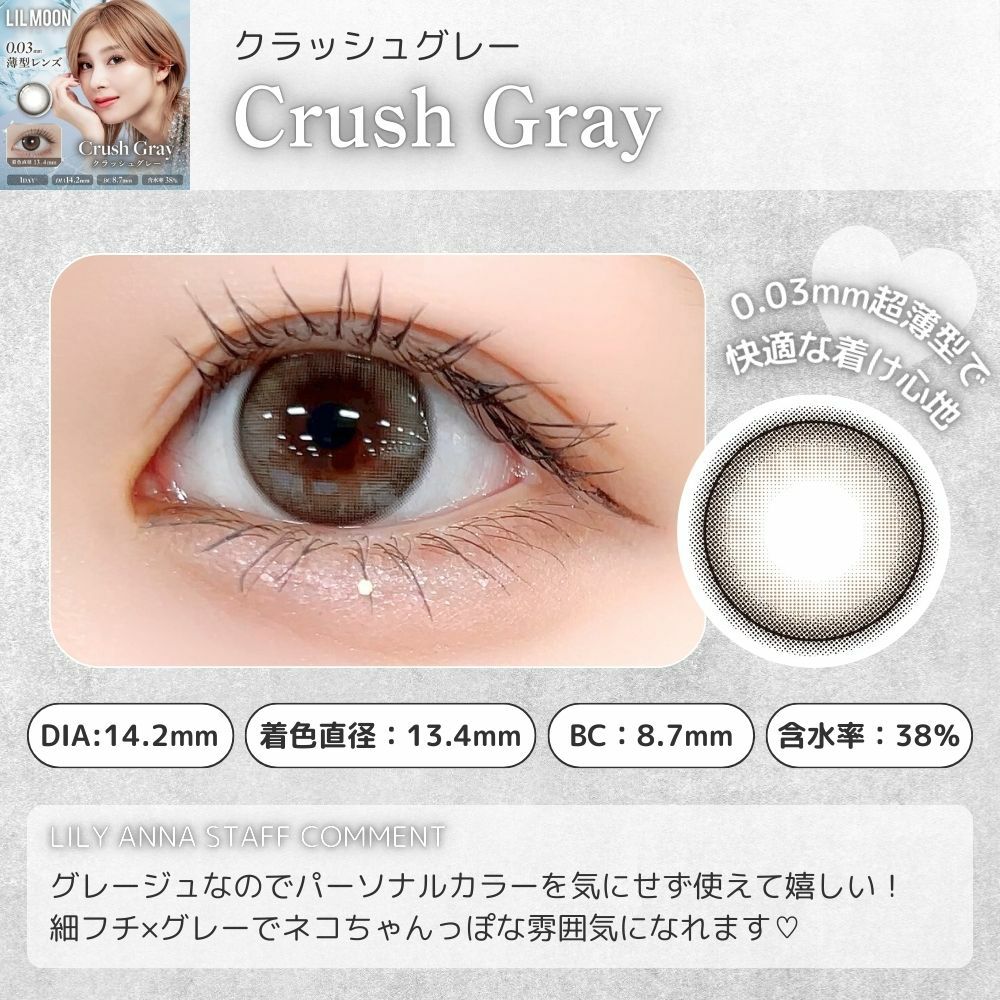 リルムーンゼロシリーズ クラッシュグレー　カラコン 南部桃伽　スタッフ装用　コメント　
